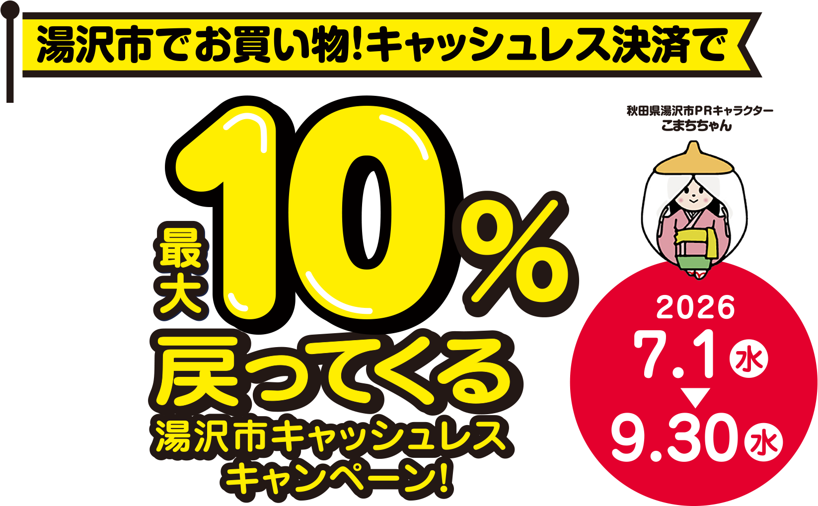 湯沢市でお買い物!キャッシュレス決済で最大10%戻ってくる